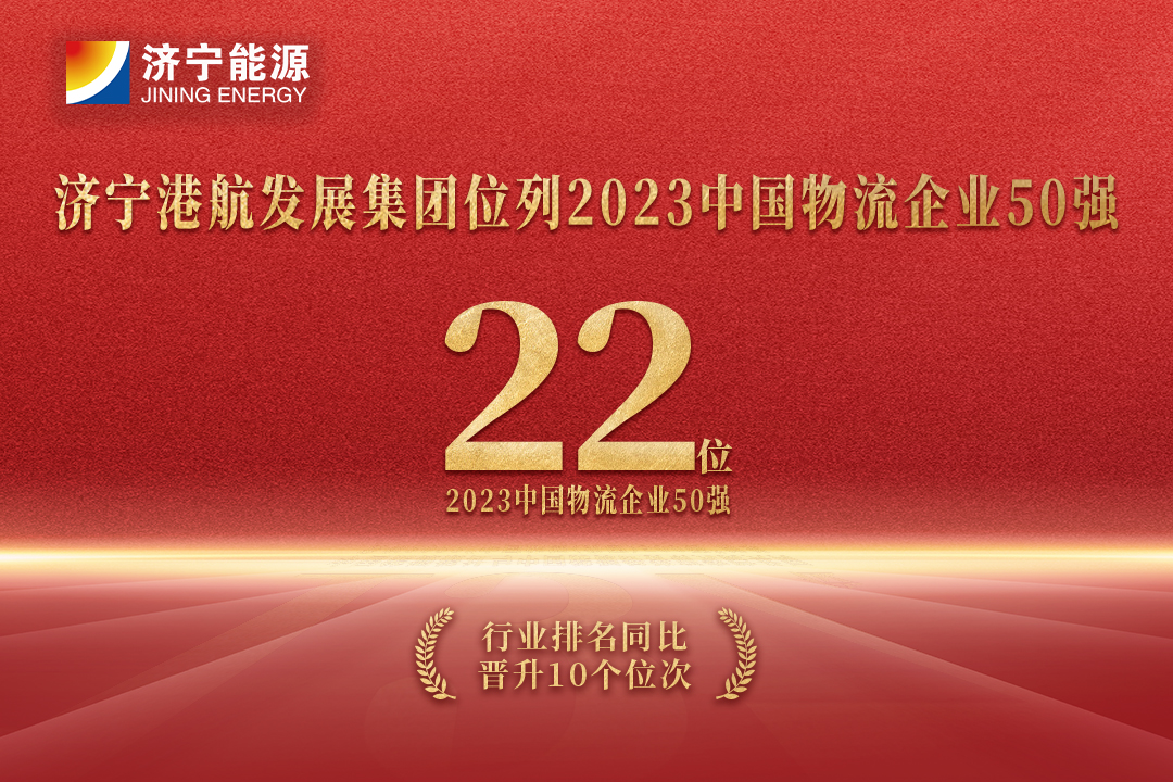 上升10位！拼搏在线官方网站-拼搏（中国）
港航发展拼搏在线官方网站-拼搏（中国）位居“2023中国物流企业50强”第22位