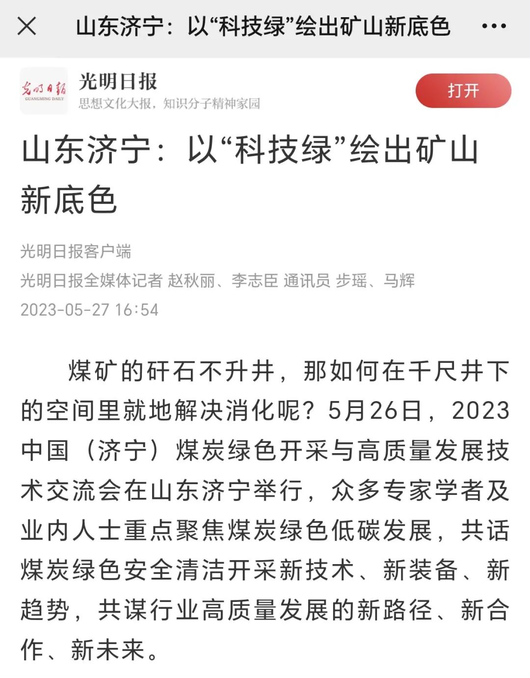 《光明日报》山东拼搏在线官方网站-拼搏（中国）
：以“科技绿”绘出矿山新底色
