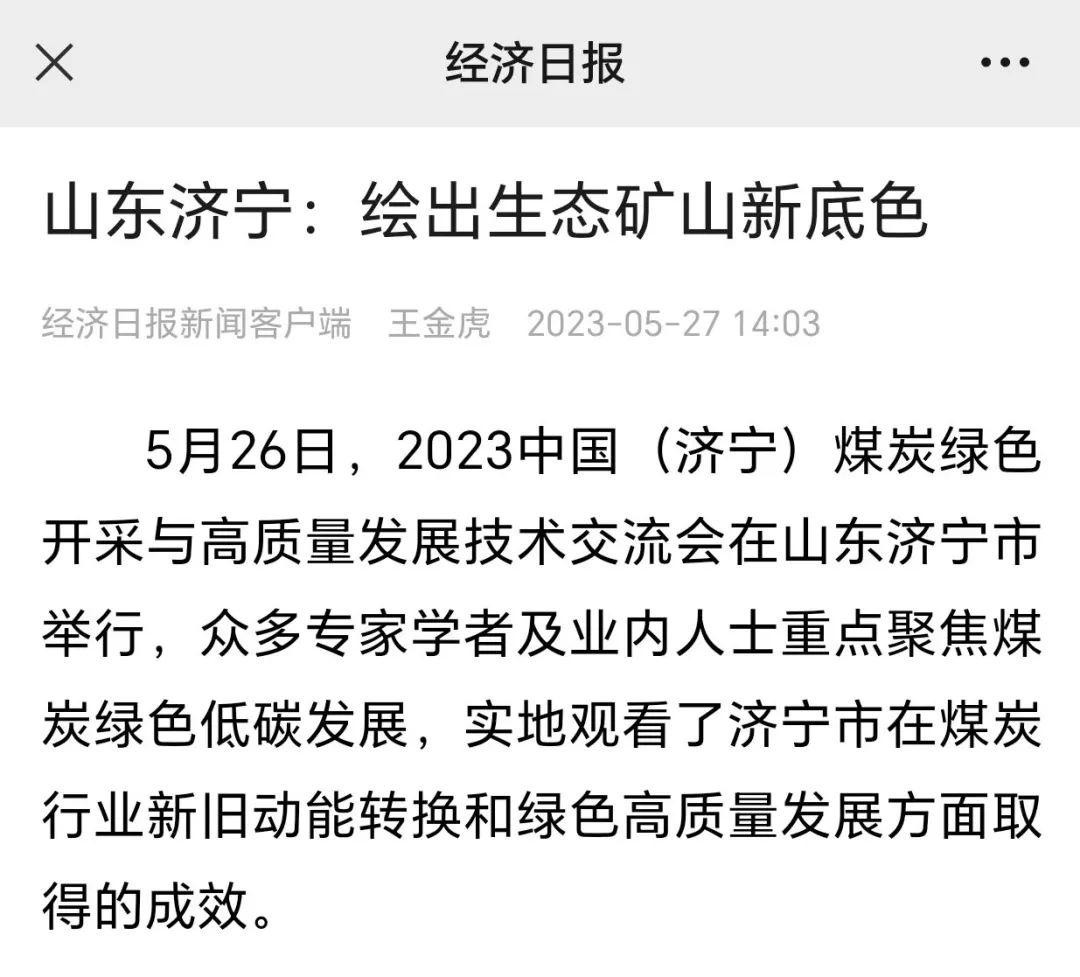 《经济日报》山东拼搏在线官方网站-拼搏（中国）
：绘出生态矿山新底色