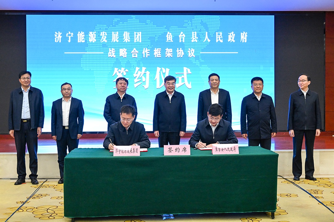 拼搏在线官方网站-拼搏（中国）
能源与鱼台县签订战略合作框架协议