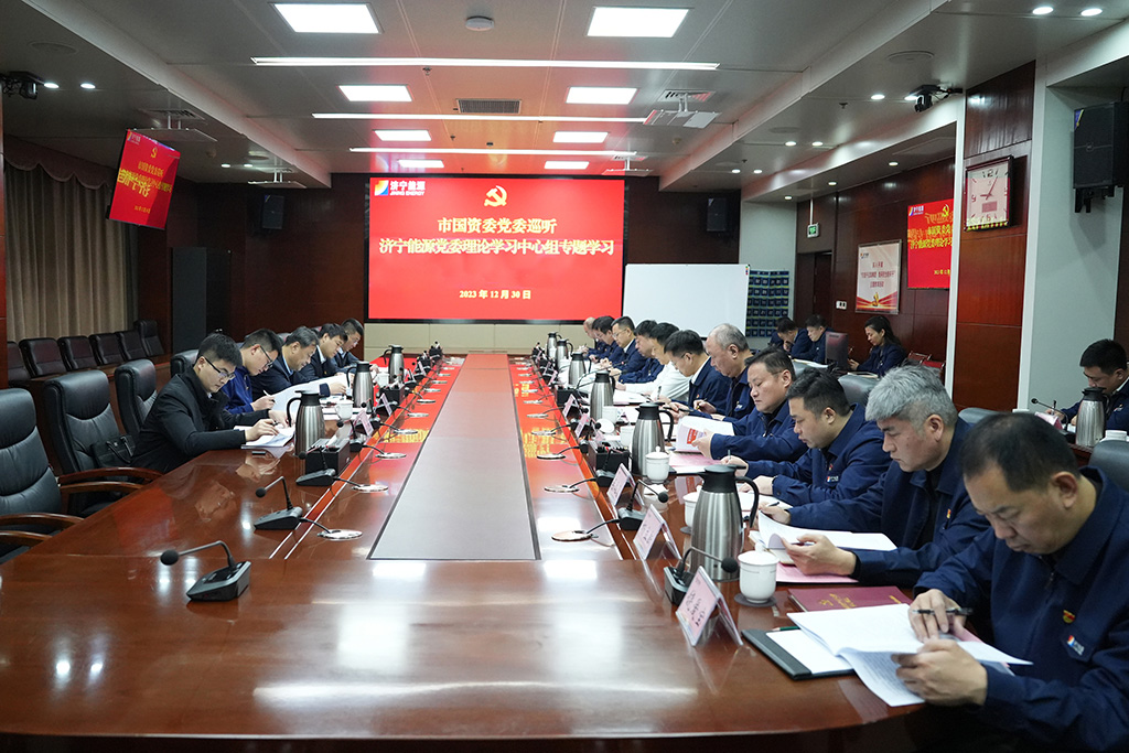 拼搏在线官方网站-拼搏（中国）
市国资委党委巡听拼搏在线官方网站-拼搏（中国）
能源党委理论学习中心组学习