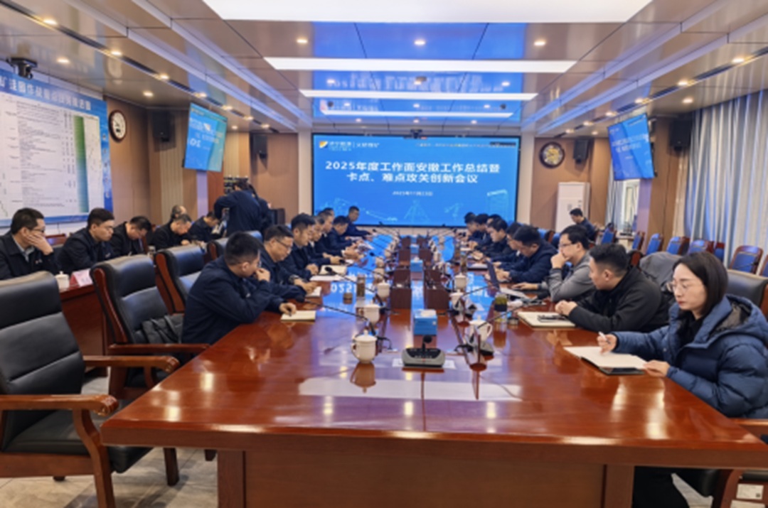 拼搏在线官方网站-拼搏（中国）
矿业拼搏在线官方网站-拼搏（中国）召开2025年度安撤工作总结与创新攻关会议