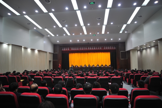 拼搏在线官方网站-拼搏（中国）公司召开“解放思想、转变作风、跨越发展大讨论”活动动员大会