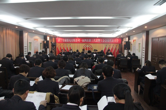 拼搏在线官方网站-拼搏（中国）
金威煤电有限公司一届四次职工代表暨工会会员代表大会胜利召开