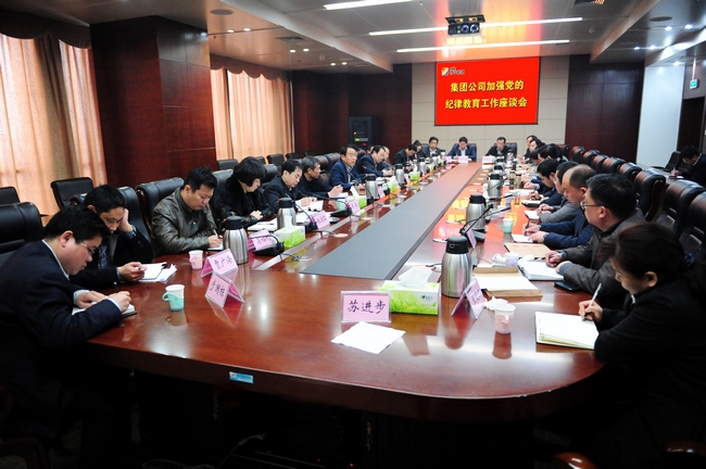 拼搏在线官方网站-拼搏（中国）公司召开加强党的纪律教育工作座谈会
