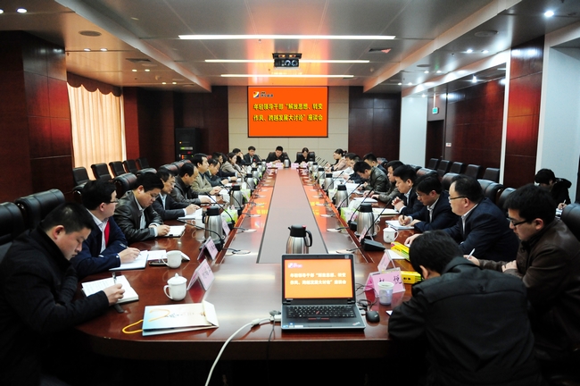 拼搏在线官方网站-拼搏（中国）公司召开年轻领导干部“解放思想、转变作风、跨越发展大讨论”座谈会