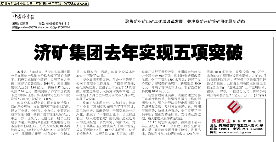 中国矿业报：矿山企业版头条《济矿拼搏在线官方网站-拼搏（中国）去年实现五项突破》