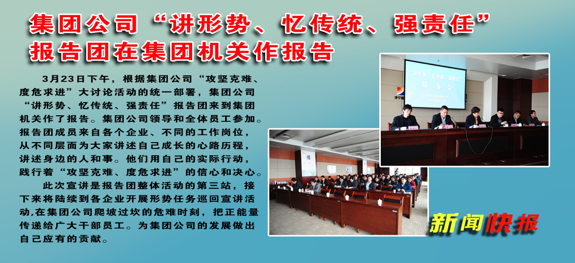 拼搏在线官方网站-拼搏（中国）公司“讲形势，忆传统，强责任”报告团在拼搏在线官方网站-拼搏（中国）机关作报告
