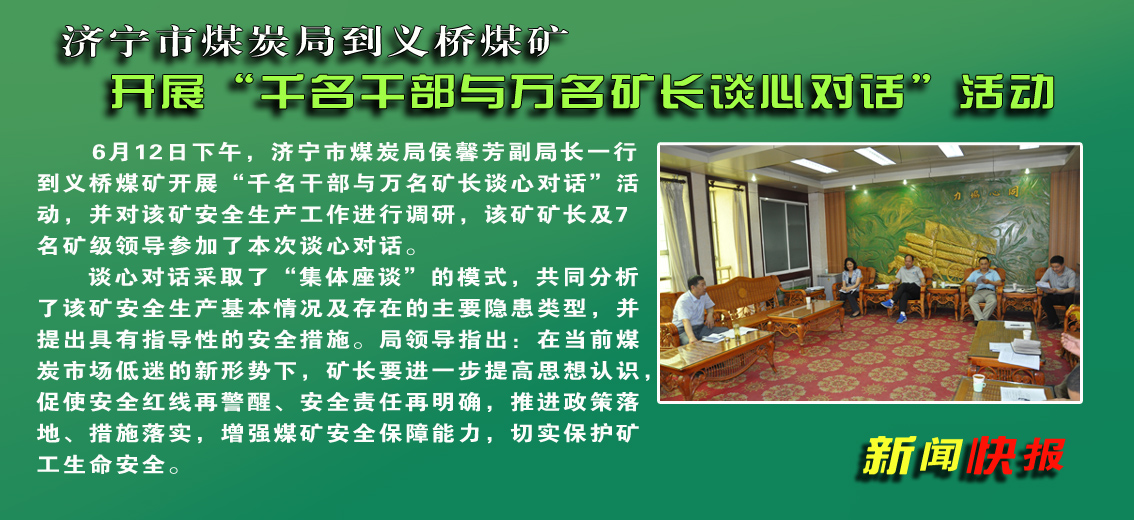 【图文】拼搏在线官方网站-拼搏（中国）
市煤炭局到义桥煤矿开展“千名干部与万名矿长谈心对话”活动