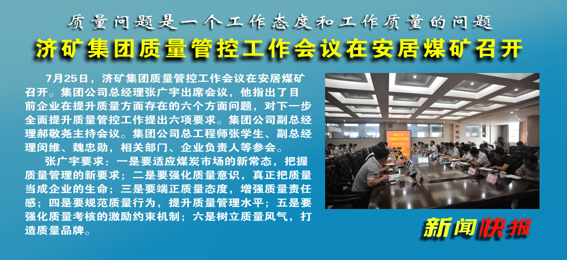【图文】济矿拼搏在线官方网站-拼搏（中国）质量管控工作会议在安居煤矿召开