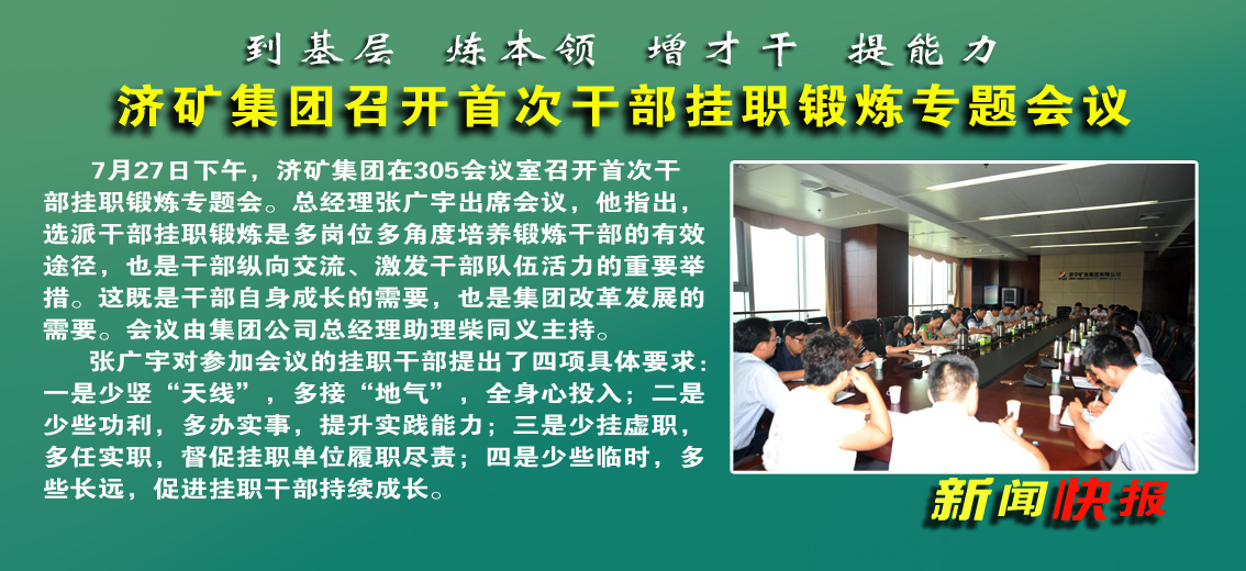 【图文】济矿拼搏在线官方网站-拼搏（中国）召开首批干部挂职锻炼专题会议