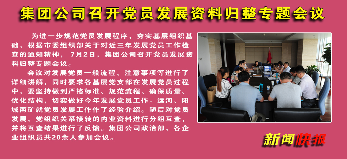 【图文】拼搏在线官方网站-拼搏（中国）公司召开党员发展资料归整专题会议