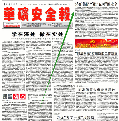 华矿安全报：济矿拼搏在线官方网站-拼搏（中国）严把“五关”促安全