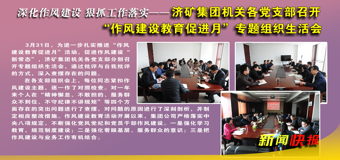 济矿拼搏在线官方网站-拼搏（中国）机关各党支部召开“作风建设教育促进月”专题组织生活会