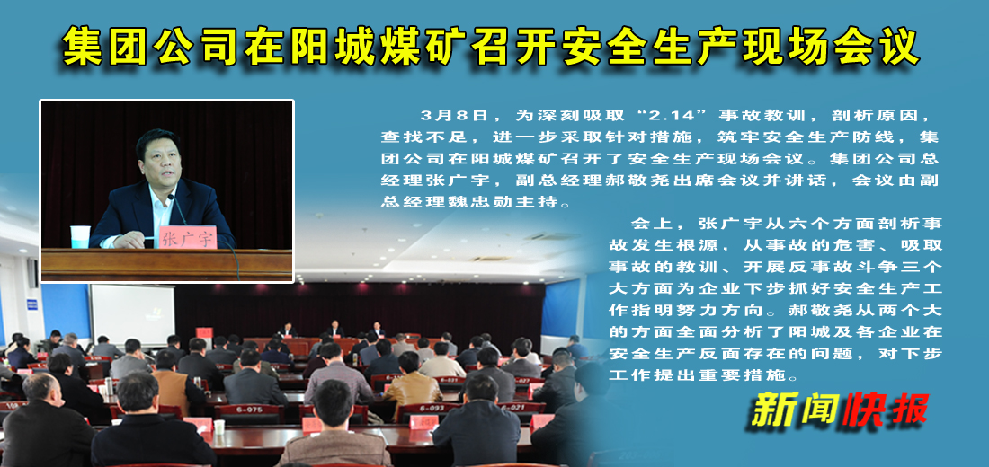 济矿拼搏在线官方网站-拼搏（中国）在阳城煤矿召开安全生产现场会议