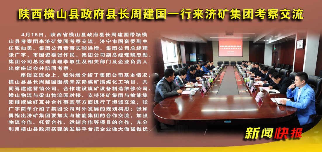 陕西横山县政府县长周建国一行到济矿拼搏在线官方网站-拼搏（中国）考察交流