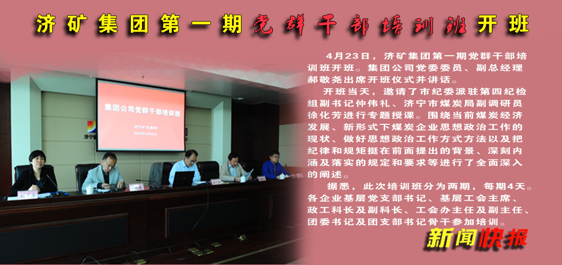 济矿拼搏在线官方网站-拼搏（中国）第一期党群干部培训班开班