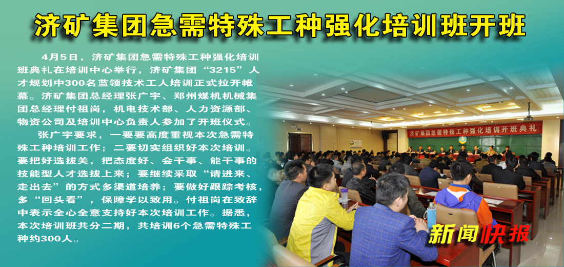 济矿拼搏在线官方网站-拼搏（中国）急需特殊工种强化培训班开班