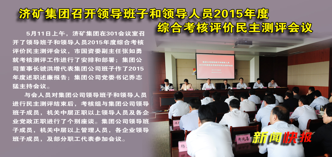 济矿拼搏在线官方网站-拼搏（中国）召开领导班子和领导人员2015年度综合考核评价民主测试会议