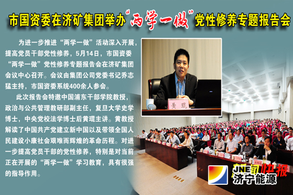 市国资委在济矿拼搏在线官方网站-拼搏（中国）举办“两学一做”党性修养专题报告会