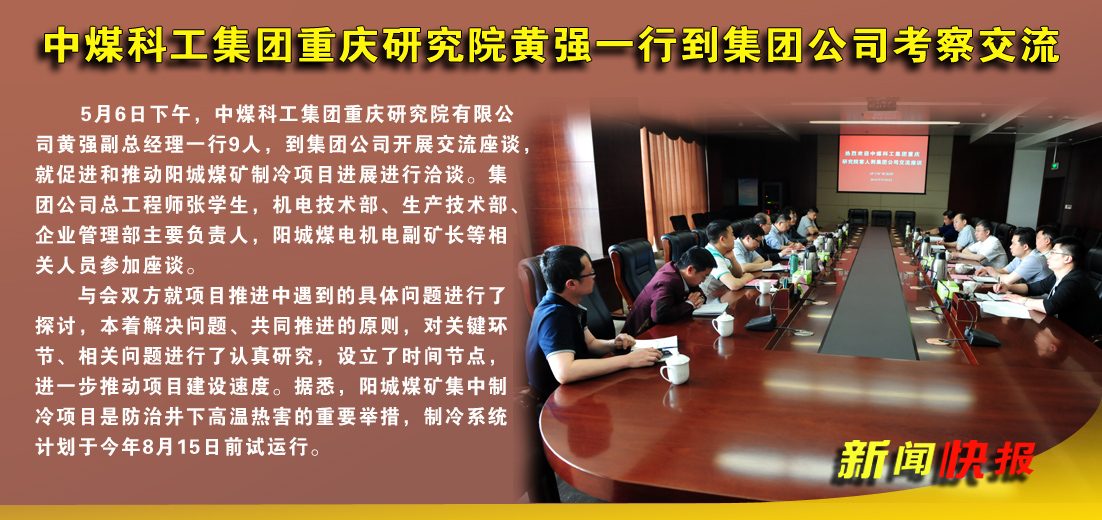 中煤科工拼搏在线官方网站-拼搏（中国）重庆研究院黄强一行到拼搏在线官方网站-拼搏（中国）公司考察交流