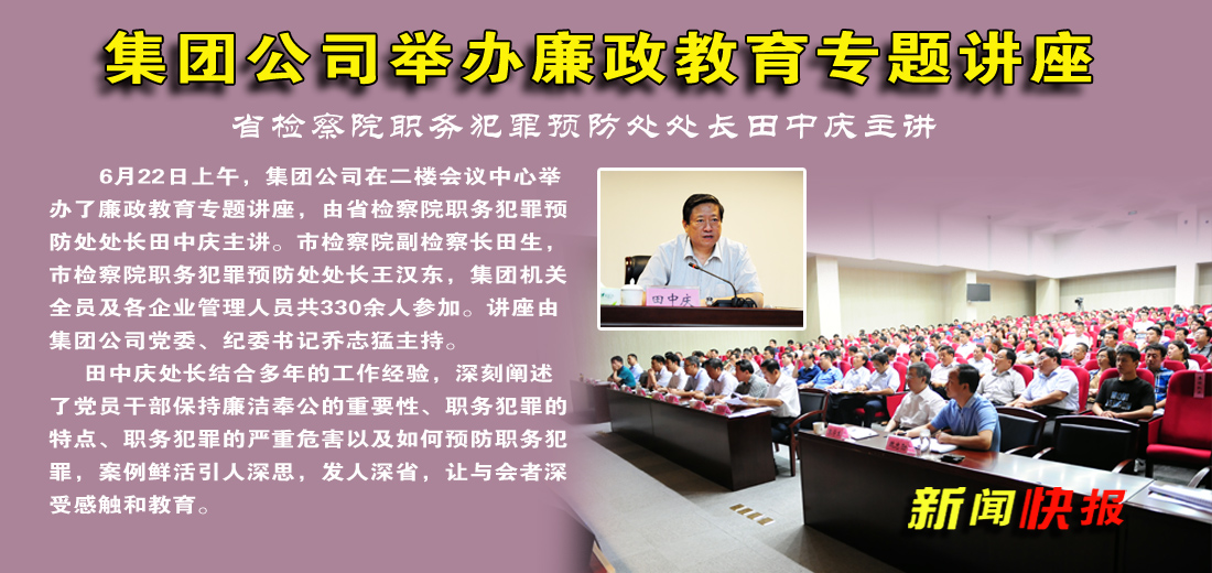 拼搏在线官方网站-拼搏（中国）公司举办廉政教育专题讲座