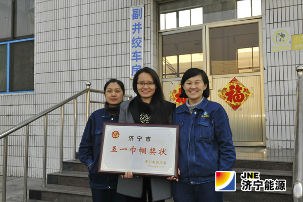 运河煤矿副井绞车班荣获“拼搏在线官方网站-拼搏（中国）
市五一巾帼”称号