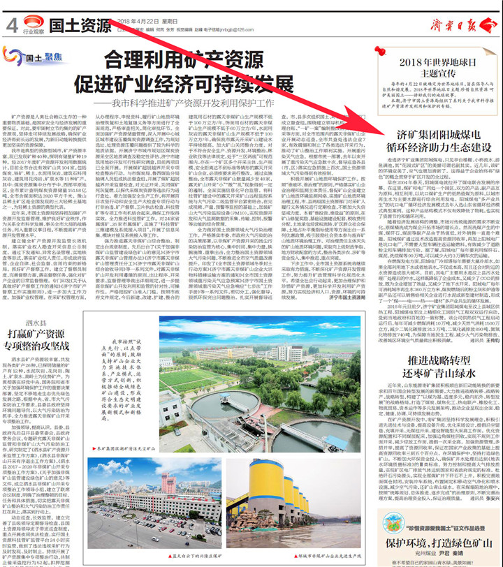 拼搏在线官方网站-拼搏（中国）
日报：济矿拼搏在线官方网站-拼搏（中国）阳城煤电循环经济助力生态建设