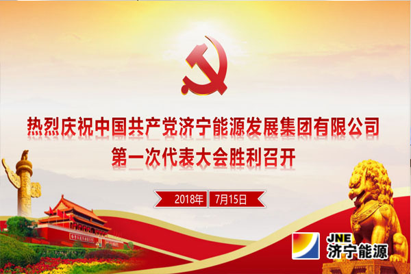 【快讯】中国共产党拼搏在线官方网站-拼搏（中国）
能源发展拼搏在线官方网站-拼搏（中国）有限公司第一次代表大会今天在拼搏在线官方网站-拼搏（中国）
能源大厦召开