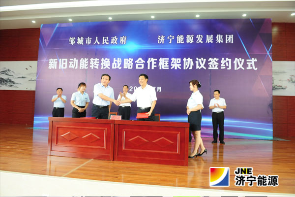 拼搏在线官方网站-拼搏（中国）
能源发展拼搏在线官方网站-拼搏（中国）与邹城市人民政府隆重举行新旧动能转换战略合作签约仪式