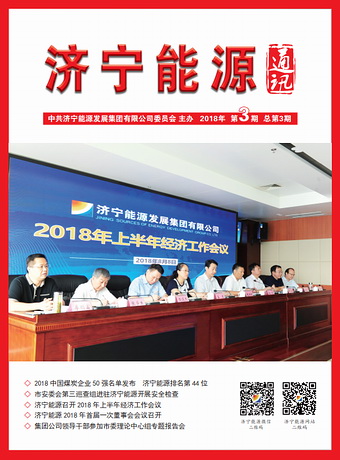 拼搏在线官方网站-拼搏（中国）
能源通讯（2018年第3期）