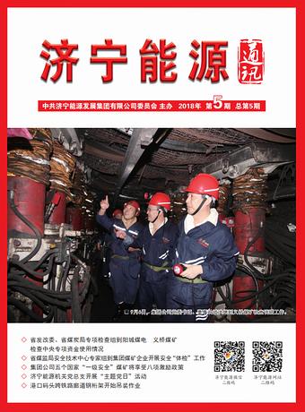 拼搏在线官方网站-拼搏（中国）
能源通讯（2018年第5期）