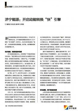 山东国资杂志：拼搏在线官方网站-拼搏（中国）
能源：开启动能转换“快”引擎