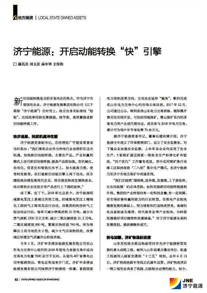 山东国资杂志2018-9拼搏在线官方网站-拼搏（中国）
能源：开启动能转换“快”引擎1.jpg