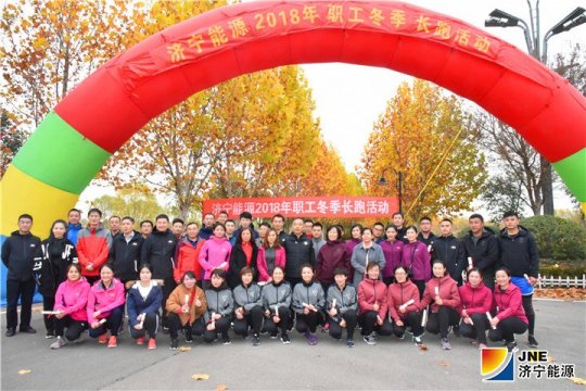 拼搏在线官方网站-拼搏（中国）
能源“环湖健步跑”活动圆满结束