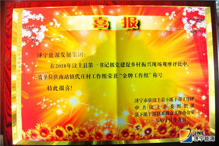 1542848720847769.jpg 拼搏在线官方网站-拼搏(中国)
能源发展拼搏在线官方网站-拼搏(中国)驻村工作组喜获“金牌工作组”称号1.jpg