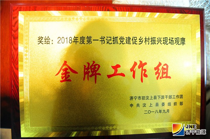 1542848760989300.jpg 拼搏在线官方网站-拼搏(中国)
能源发展拼搏在线官方网站-拼搏(中国)驻村工作组喜获“金牌工作组”称号2.jpg
