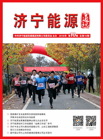 拼搏在线官方网站-拼搏（中国）
能源通讯（2018年第10期）
