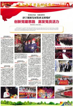 拼搏在线官方网站-拼搏（中国）
日报：拼搏在线官方网站-拼搏（中国）
能源义桥煤矿创新党建思路   激发党员活力