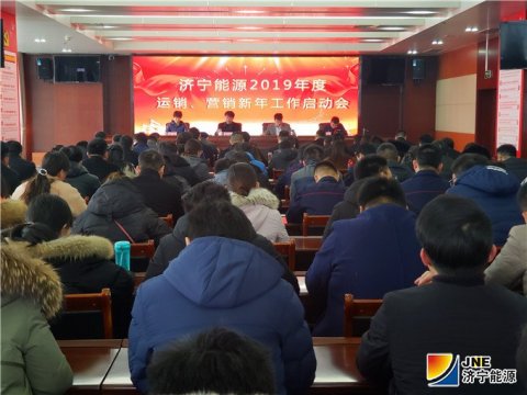 拼搏在线官方网站-拼搏（中国）公司2019年度运销、营销新年工作启动会召开