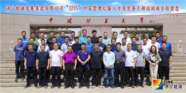 拼搏在线官方网站-拼搏（中国）公司“3215”中层管理后备人才及党务干部赴中国矿业大学培训