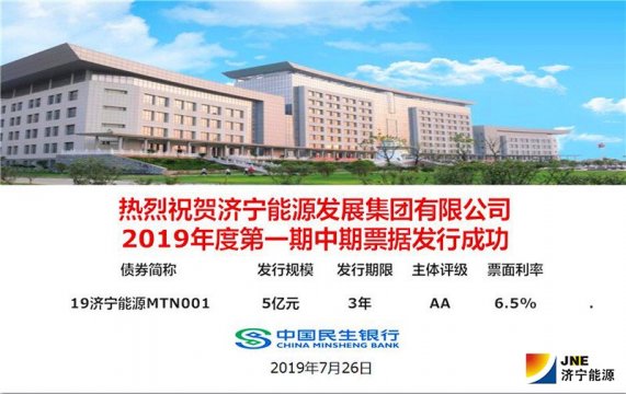 拼搏在线官方网站-拼搏（中国）
能源发展拼搏在线官方网站-拼搏（中国）2019年第一期5亿元中期票据成功发行