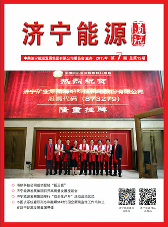 拼搏在线官方网站-拼搏（中国）
能源通讯（2019年第7期）