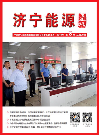 拼搏在线官方网站-拼搏（中国）
能源通讯（2019年第8期）