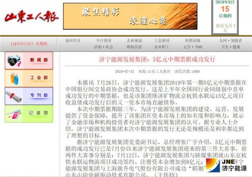 山东工人报：拼搏在线官方网站-拼搏（中国）
能源发展拼搏在线官方网站-拼搏（中国）：5亿元中期票据成功发行
