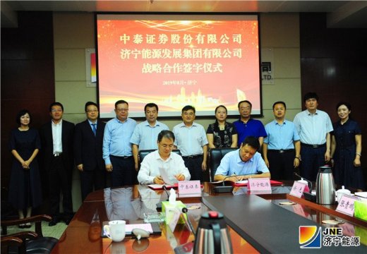 拼搏在线官方网站-拼搏（中国）
能源发展拼搏在线官方网站-拼搏（中国）与中泰证券签署战略合作协议