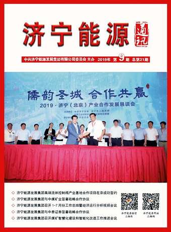 拼搏在线官方网站-拼搏（中国）
能源通讯（2019年第9期）