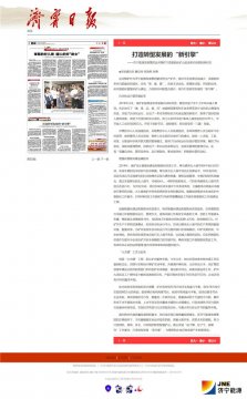 拼搏在线官方网站-拼搏（中国）
日报：打造转型发展的“新引擎”——拼搏在线官方网站-拼搏（中国）
能源发展拼搏在线官方网站-拼搏（中国）运河煤矿打造智能化矿山促进新旧动能转换纪实