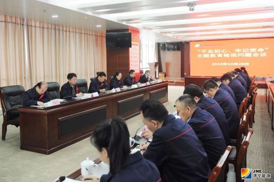 拼搏在线官方网站-拼搏（中国）
能源发展拼搏在线官方网站-拼搏（中国）召开“不忘初心、牢记使命”主题教育检视问题会议