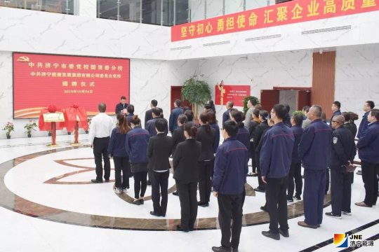 党建引领促发展 中共拼搏在线官方网站-拼搏（中国）
能源发展拼搏在线官方网站-拼搏（中国）有限公司委员会党校揭牌